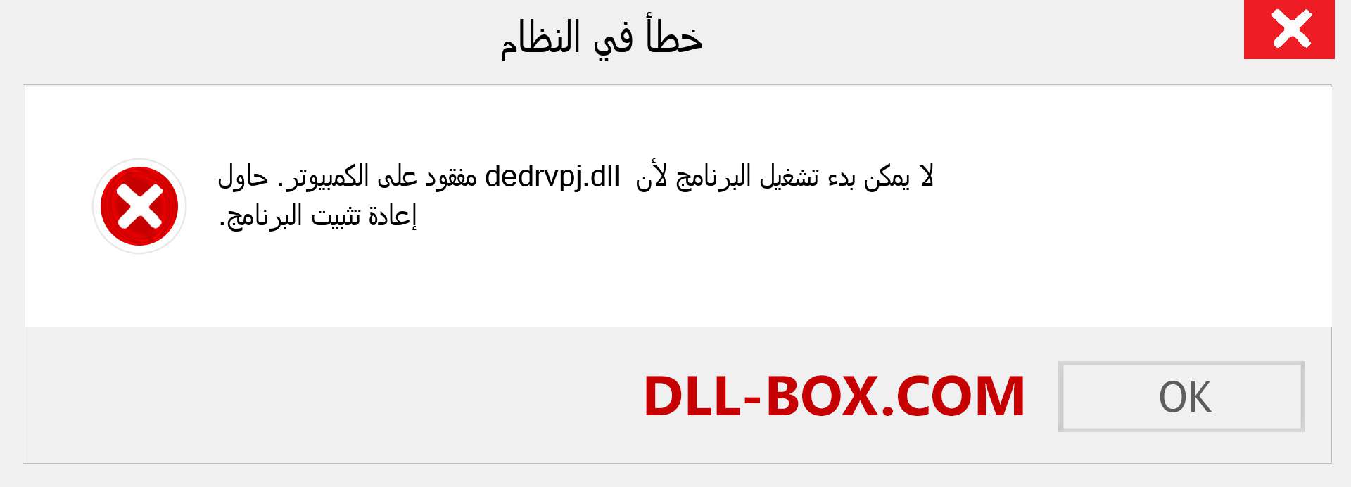 ملف dedrvpj.dll مفقود ؟. التنزيل لنظام التشغيل Windows 7 و 8 و 10 - إصلاح خطأ dedrvpj dll المفقود على Windows والصور والصور