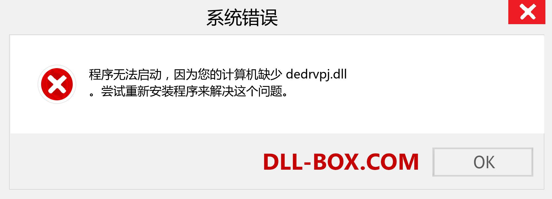 dedrvpj.dll 文件丢失？。 适用于 Windows 7、8、10 的下载 - 修复 Windows、照片、图像上的 dedrvpj dll 丢失错误